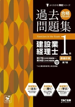 合格するための過去問題集 建設業経理士1級 原価計算 第7版 よくわかる簿記シリーズ