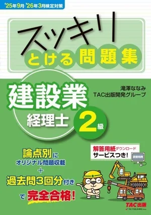 スッキリとける問題集 建設業経理士2級('25年9月・'26年3月検定対策) スッキリシリーズ