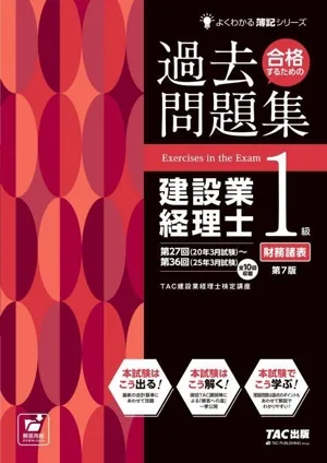 合格するための過去問題集 建設業経理士1級 財務諸表 第7版 よくわかる簿記シリーズ