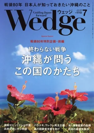 Wedge(7 2025 JULY Vol.37 No.7) 月刊誌