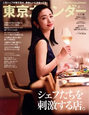 東京カレンダー(no.313 2025年8月号) 月刊誌