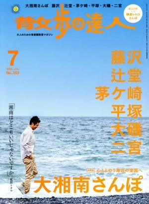 散歩の達人(No.352 2025年7月号) 月刊誌
