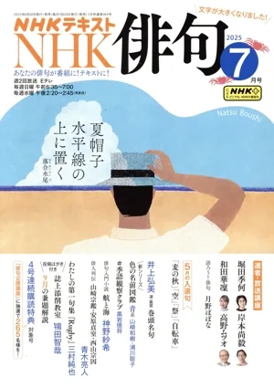 NHK俳句(2025年 7月号) 月刊誌