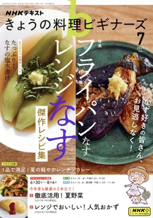 NHKテキスト きょうの料理ビギナーズ(7 2025 July) 月刊誌