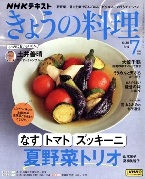 NHKテキスト きょうの料理(7月号 2025) 月刊誌