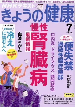 NHKテキスト きょうの健康(7 2025) 月刊誌