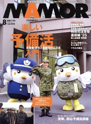 MAMOR(マモル)(8 vol.222 August 2025) 月刊誌