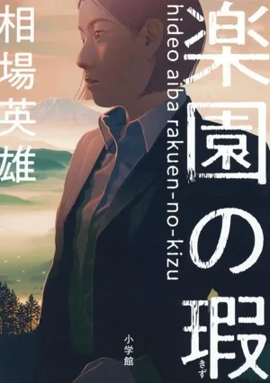 楽園の瑕