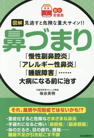 図解 鼻づまり 見逃すと危険な重大サイン!! 読む常備薬