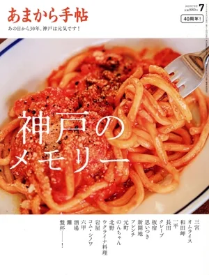 あまから手帖(2025年7月号) 月刊誌