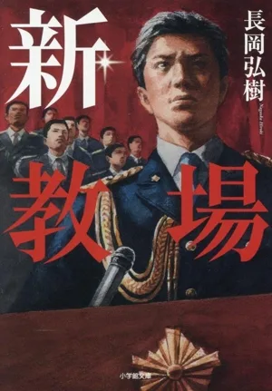 新・教場 小学館文庫