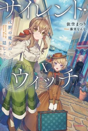 サイレント・ウィッチ(Ⅹ) 沈黙の魔女の隠しごと カドカワBOOKS
