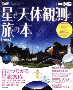 星と天体観測と旅の本 増補版 まっぷるマガジン