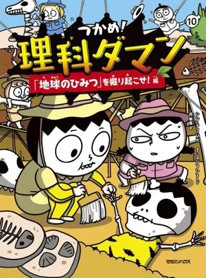 つかめ!理科ダマン(10) 「地球のひみつ」を掘り起こせ!編