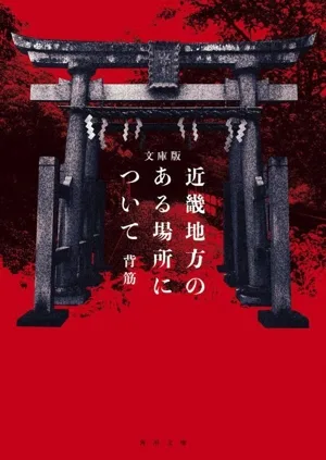 About a place in the Kinki region Paperback version Kadokawa Bunko