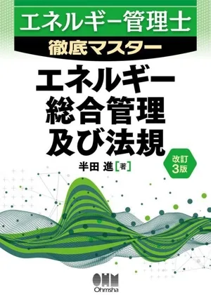 エネルギー総合管理及び法規 改訂3版 エネルギー管理士 徹底マスター