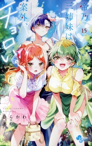 帝乃三姉妹は案外、チョロい。(15) サンデーC