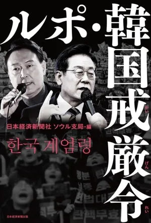 ルポ・韓国戒厳令 その時、何が起きていたのか?