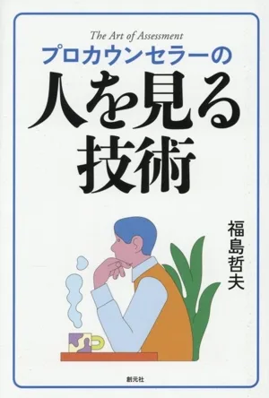 プロカウンセラーの人を見る技術