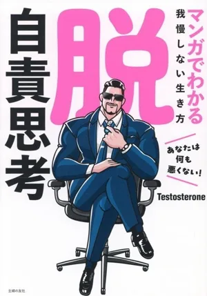 脱 自責思考 コミックエッセイ マンガでわかる我慢しない生き方