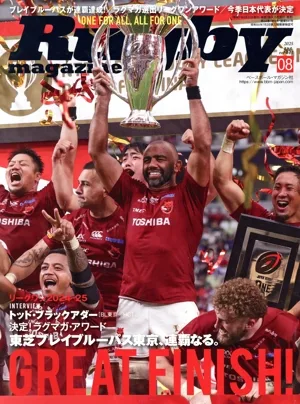 Rugby magazine(Vol.641 2025年8月号) 月刊誌