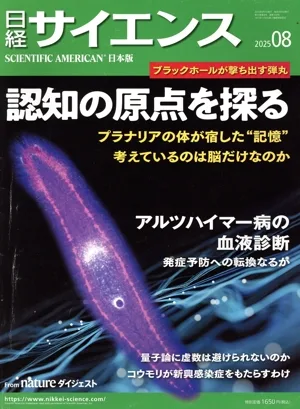 日経サイエンス(2025年8月号) 月刊誌