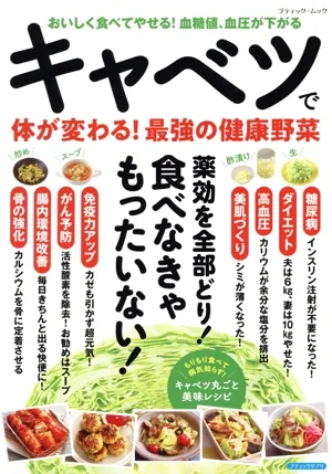 キャベツで体が変わる!最強の健康野菜 ブティック・ムック ブティックサプリ