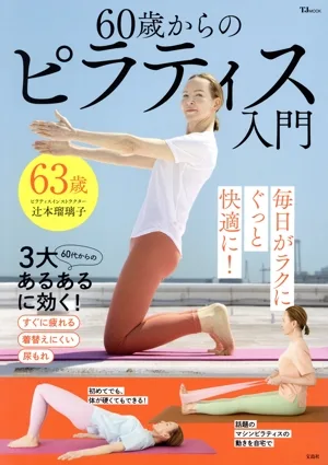 60歳からのピラティス入門 TJ MOOK