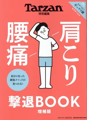 肩こり腰痛撃退BOOK 増補版 MAGAZINE HOUSE MOOK Tarzan特別編集