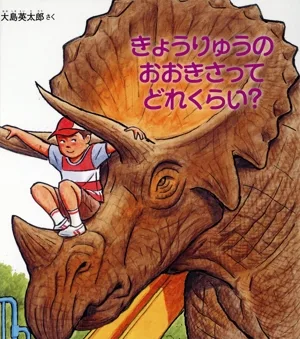 きょうりゅうのおおきさってどれくらい? かがくのとも絵本