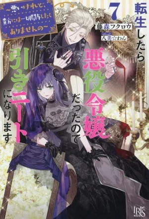 เมื่อฉันกลับชาติมาเกิดฉันก็กลายเป็น NEET เพราะฉันเป็นลูกสาวคนร้าย (7) ฉันขอโทษ แต่ฉันไม่ต้องการทำอะไรกับคุณ Iris NEO