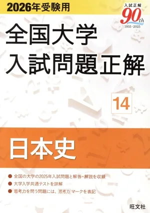 全国大学入試問題正解 日本史 2026年受験用(14)