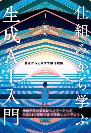 仕組みから学ぶ生成AI入門 基礎から応用まで徹底理解
