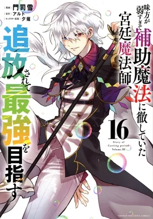 味方が弱すぎて補助魔法に徹していた宮廷魔法師、追放されて最強を目指す(16) KCDX