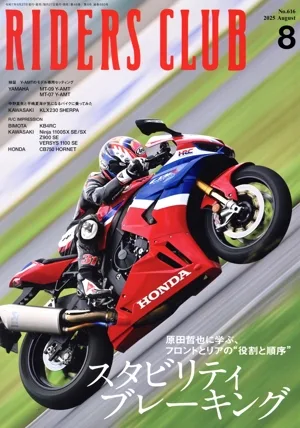RIDERS CLUB(2025年8月号) 月刊誌