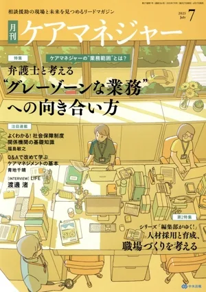 ケアマネージャー(7 2025 July) 月刊誌