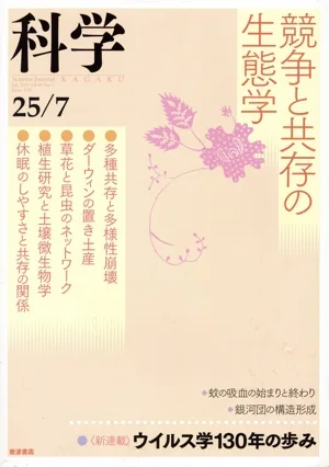 科学(25/07 Jul.2025 Vol.95 No.7) 月刊誌