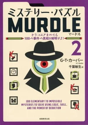 ミステリー・パズル MURDLE(2) ドラコニアをめぐる100の事件の真相を解明せよ!