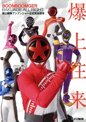 爆上戦隊ブンブンジャー公式完全読本 爆上往来 HOBBY JAPAN MOOK