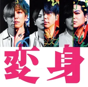 変身(通常盤)
