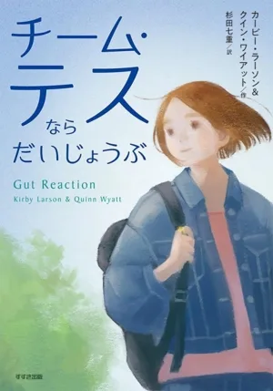 チーム・テスならだいじょうぶ 鈴木出版の児童文学 この地球を生きる子どもたち
