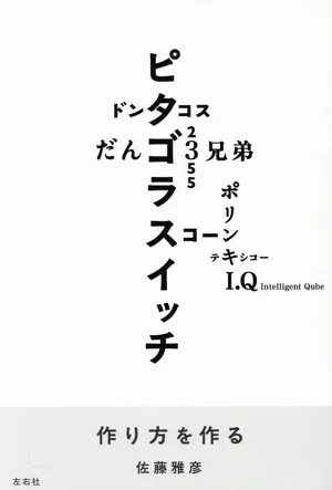 作り方を作る 佐藤雅彦展公式図録