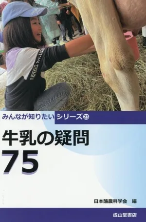 牛乳の疑問75 みんなが知りたいシリーズ23