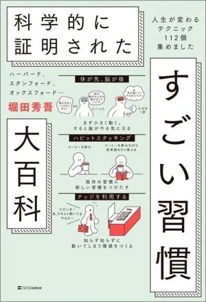 科学的に証明された すごい習慣 大百科 ハーバード、スタンフォード、オックスフォード・・・ 人生が変わるテクニック112個集めました