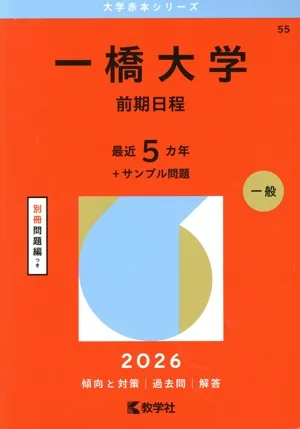 一橋大学 前期日程(2026年版) 大学赤本シリーズ55