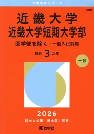 近畿大学・近畿大学短期大学部 医学部を除く-一般入試前期(2026年版) 大学赤本シリーズ508