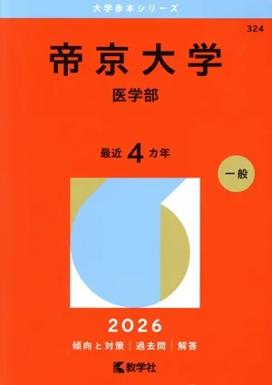帝京大学 医学部(2026年版) 大学赤本シリーズ324