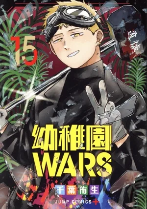 幼稚園WARS(15) ジャンプC+