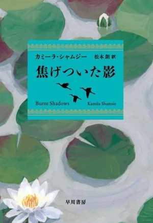 焦げついた影