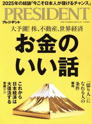 PRESIDENT(2025.7.4号) 隔週刊誌